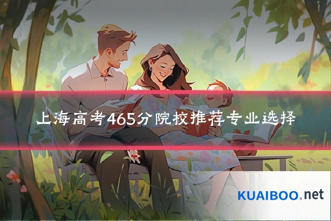 上海高考465分院校推荐专业选择