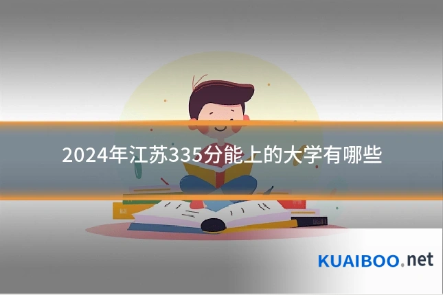 2024年江苏335分能上的大学有哪些
