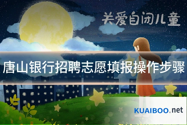 唐山银行招聘志愿填报操作步骤