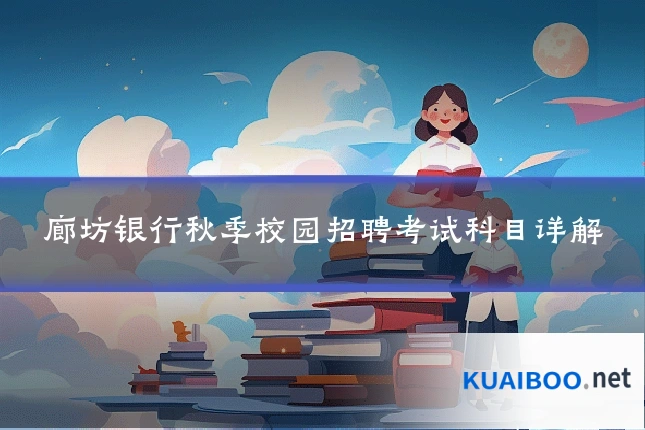 廊坊银行秋季校园招聘考试科目详解