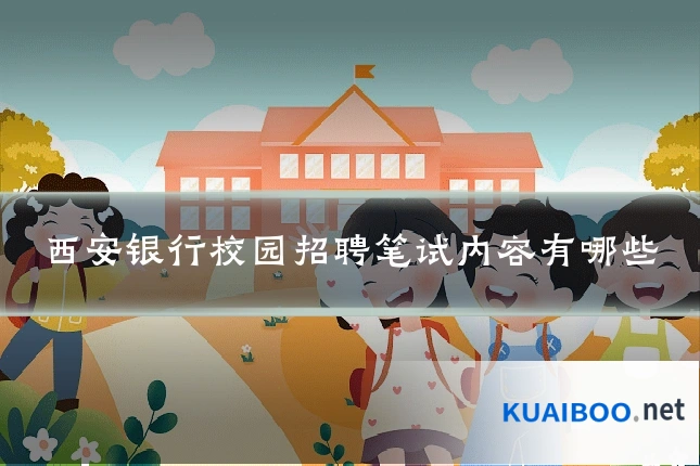 西安银行校园招聘笔试内容有哪些
