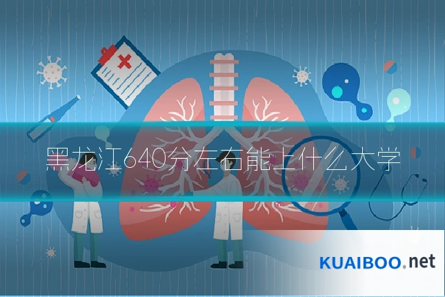 黑龙江640分左右能上什么大学