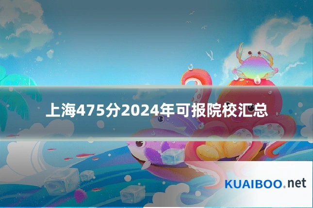 上海475分2024年可报院校汇总