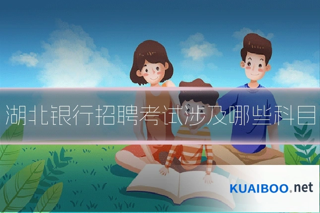 湖北银行招聘考试涉及哪些科目