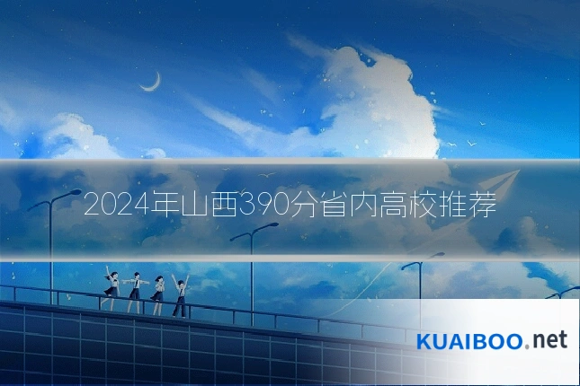 2024年山西390分省内高校推荐