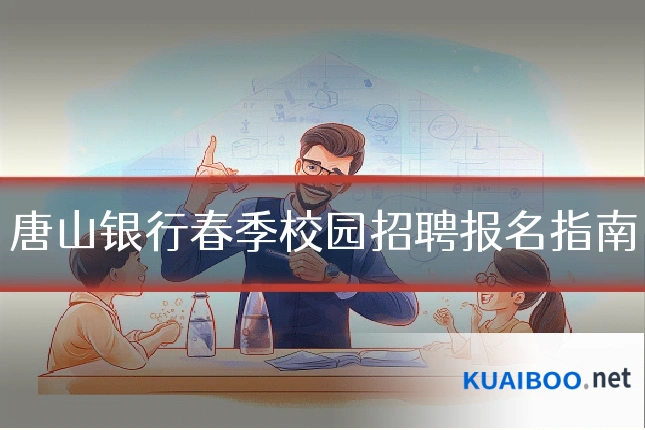 唐山银行春季校园招聘报名指南