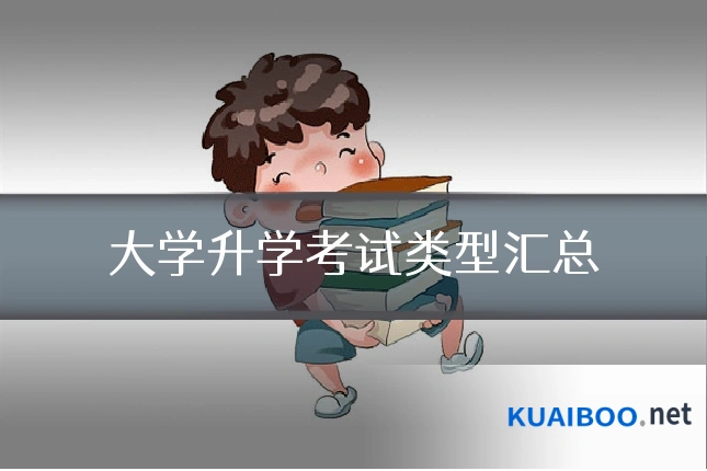 大学升学考试类型汇总
