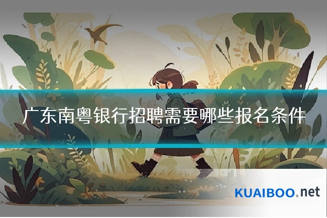 广东南粤银行招聘需要哪些报名条件