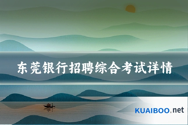 东莞银行招聘综合考试详情