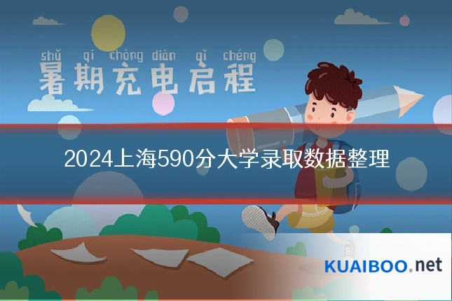 2024上海590分大学录取数据整理