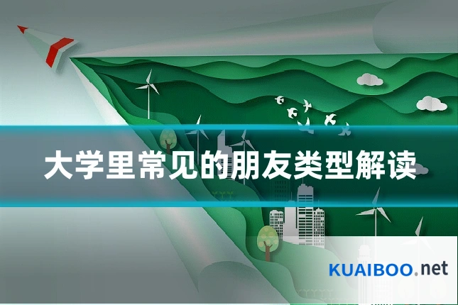 大学里常见的朋友类型解读
