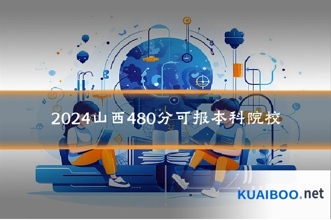 2024山西480分可报本科院校