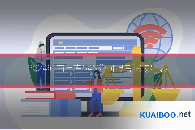 2024河南高考545分可报考院校列表