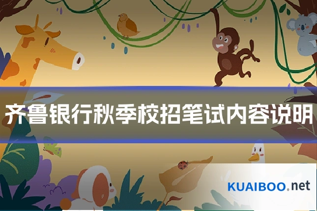 齐鲁银行秋季校招笔试内容说明