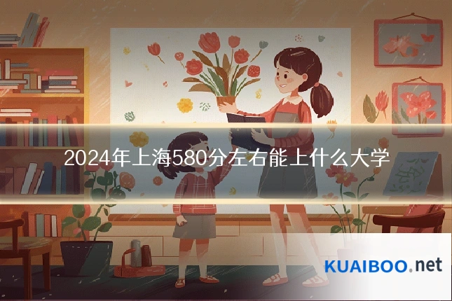 2024年上海580分左右能上什么大学