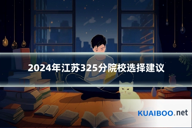 2024年江苏325分院校选择建议