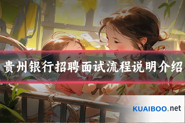 贵州银行招聘面试流程说明介绍