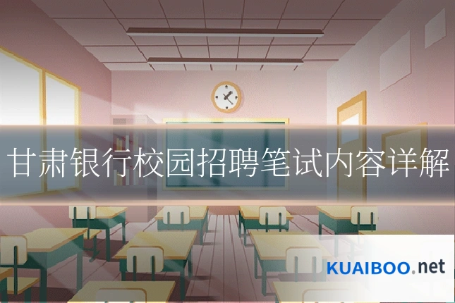 甘肃银行校园招聘笔试内容详解