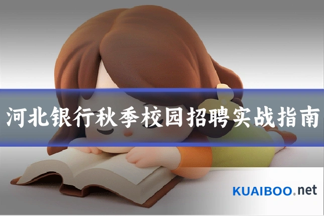河北银行秋季校园招聘实战指南