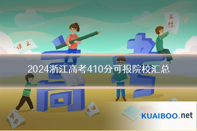 2024浙江高考410分可报院校汇总
