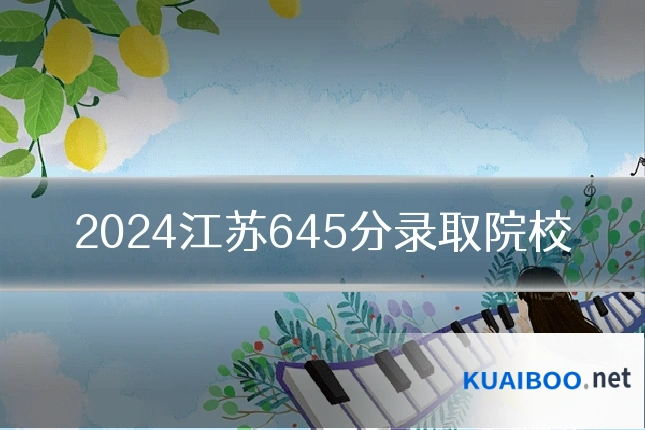 2024江苏645分录取院校
