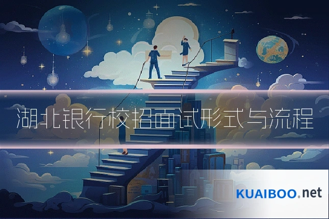 湖北银行校招面试形式与流程