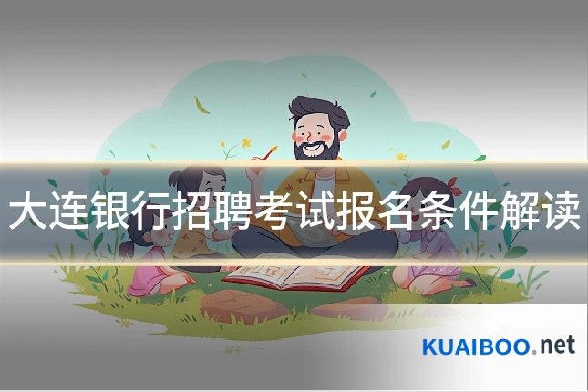 大连银行招聘考试报名条件解读