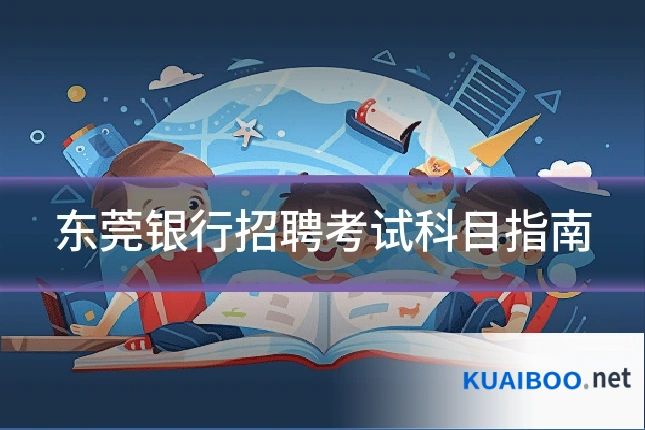 东莞银行招聘考试科目指南