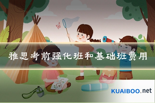 雅思考前强化班和基础班费用