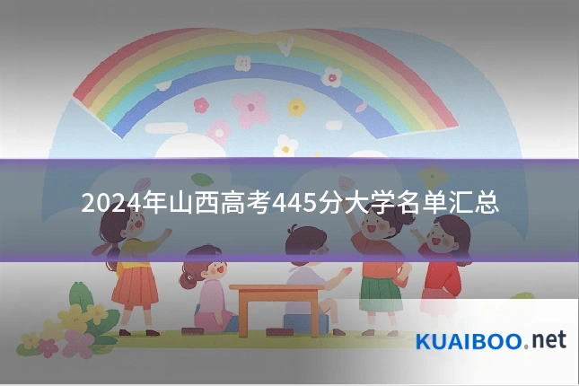 2024年山西高考445分大学名单汇总