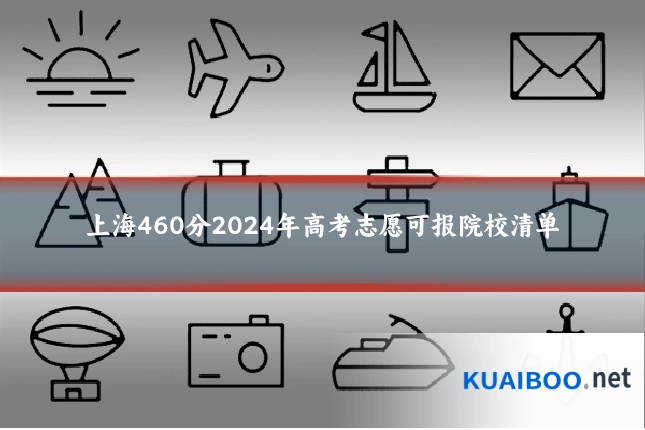 上海460分2024年高考志愿可报院校清单