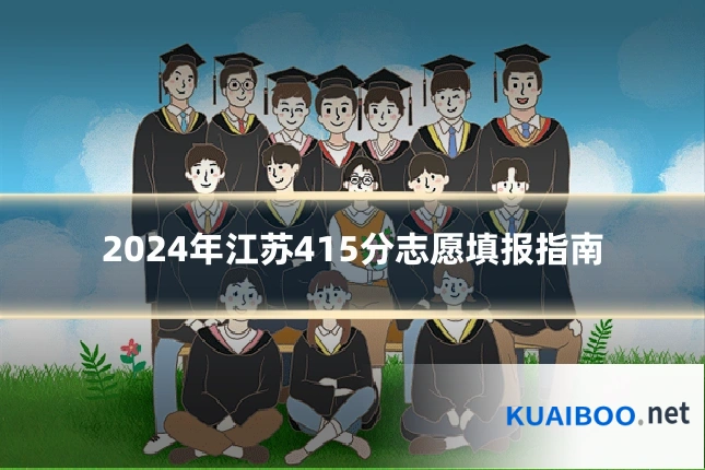 2024年江苏415分志愿填报指南
