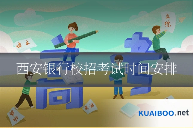 西安银行校招考试时间安排