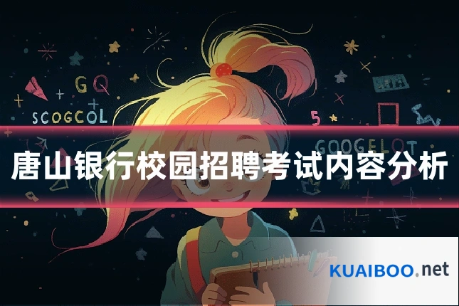 唐山银行校园招聘考试内容分析