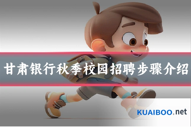 甘肃银行秋季校园招聘步骤介绍