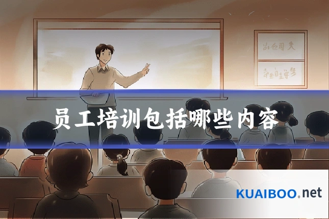 员工培训包括哪些内容