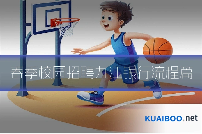 春季校园招聘九江银行流程篇