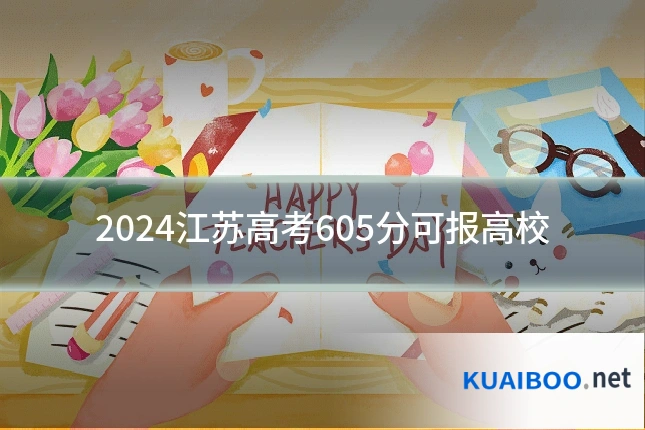 2024江苏高考605分可报高校