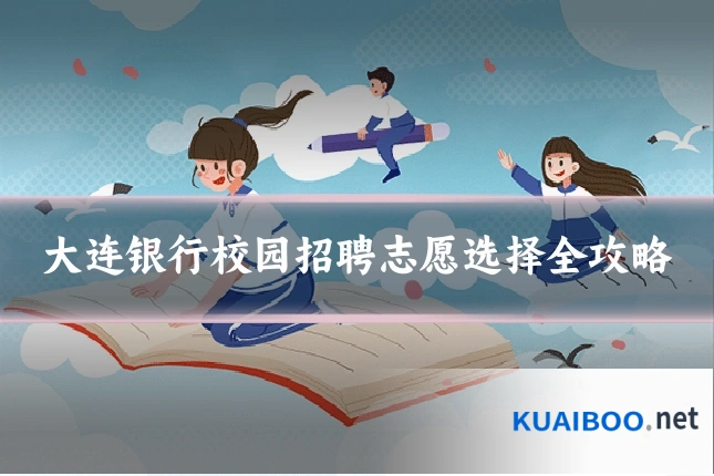 大连银行校园招聘志愿选择全攻略