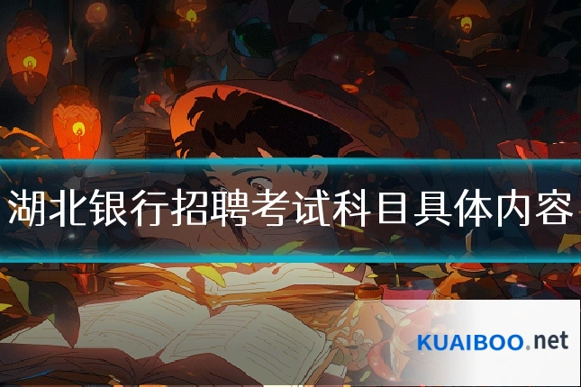 湖北银行招聘考试科目具体内容