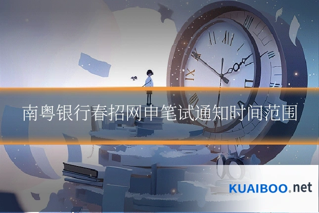 南粤银行春招网申笔试通知时间范围