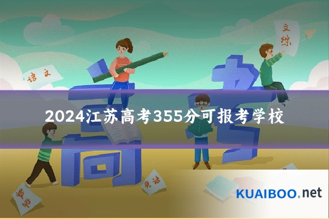2024江苏高考355分可报考学校