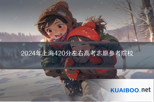 2024年上海420分左右高考志愿参考院校