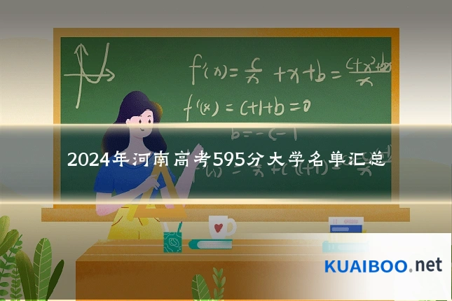 2024年河南高考595分大学名单汇总