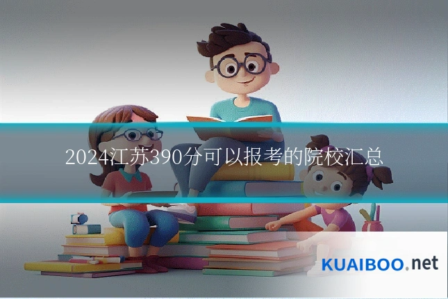 2024江苏390分可以报考的院校汇总