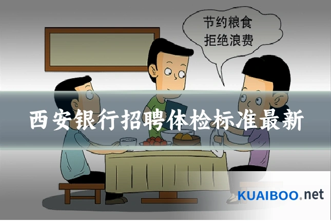 西安银行招聘体检标准最新