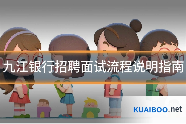 九江银行招聘面试流程说明指南