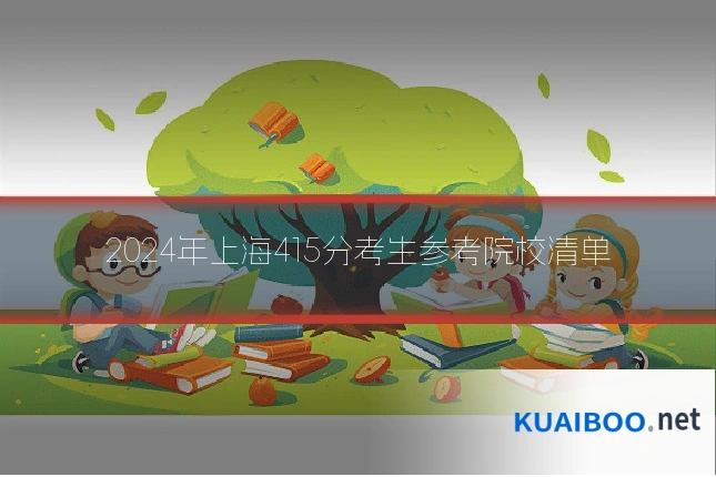 2024年上海415分考生参考院校清单