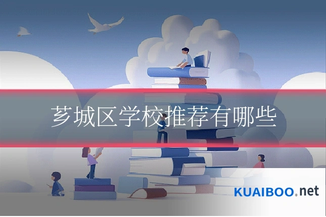芗城区学校推荐有哪些