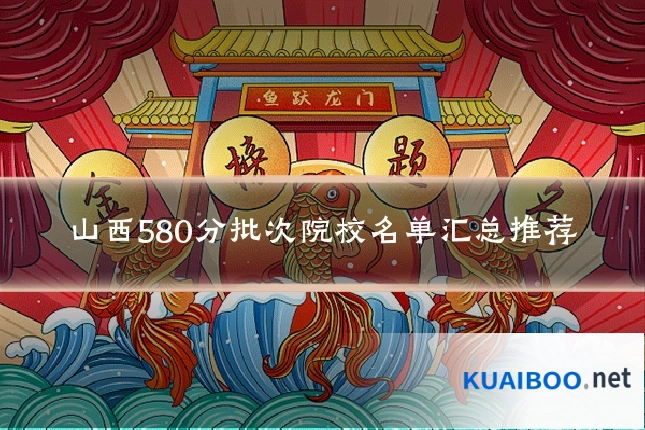 山西580分批次院校名单汇总推荐